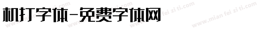 机打字体字体转换