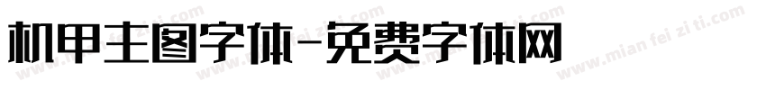 机甲主图字体字体转换