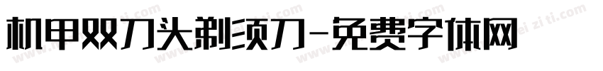 机甲双刀头剃须刀字体转换