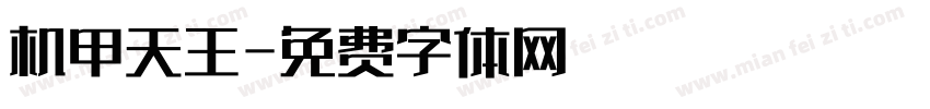 机甲天王字体转换