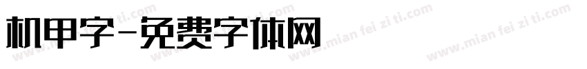 机甲字字体转换