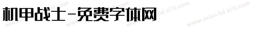 机甲战士字体转换