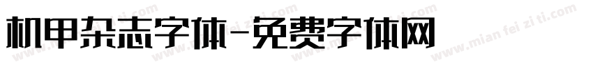 机甲杂志字体字体转换