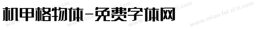 机甲格物体字体转换
