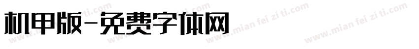 机甲版字体转换