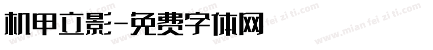 机甲立影字体转换