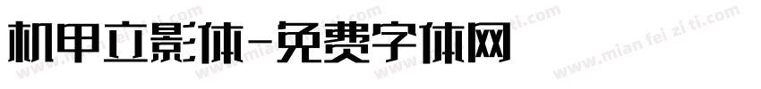 机甲立影体字体转换