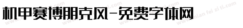 机甲赛博朋克风字体转换
