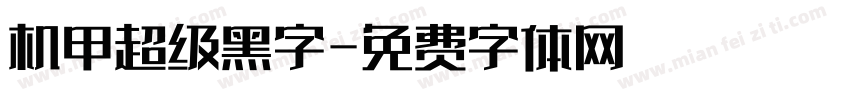 机甲超级黑字字体转换