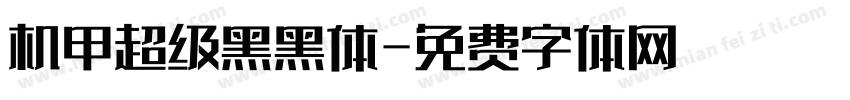机甲超级黑黑体字体转换
