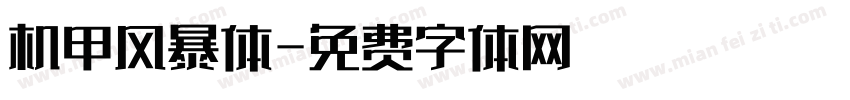 机甲风暴体字体转换