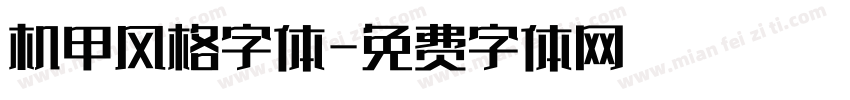 机甲风格字体字体转换