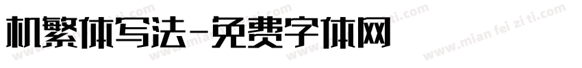 机繁体写法字体转换