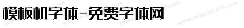 模板机字体字体转换