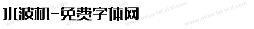 水波机字体转换