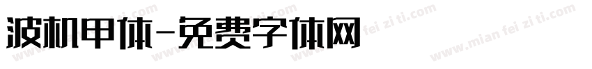 波机甲体字体转换