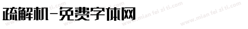 疏解机字体转换