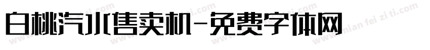 白桃汽水售卖机字体转换