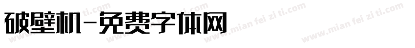 破壁机字体转换