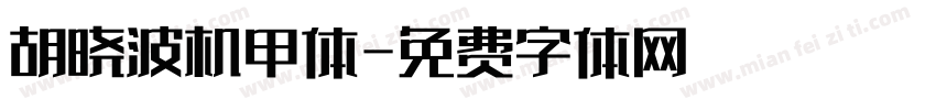胡晓波机甲体字体转换