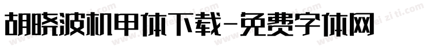 胡晓波机甲体下载字体转换