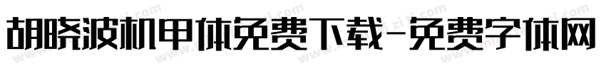 胡晓波机甲体免费下载字体转换