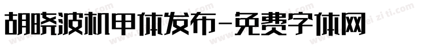 胡晓波机甲体发布字体转换