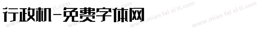 行政机字体转换