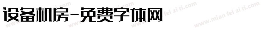 设备机房字体转换