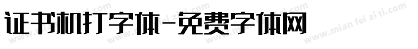 证书机打字体字体转换