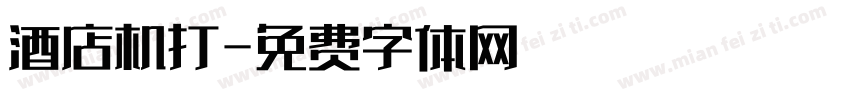 酒店机打字体转换