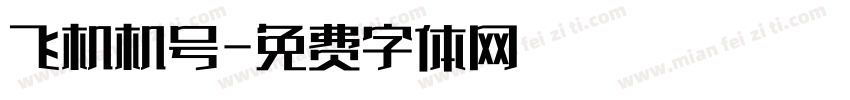飞机机号字体转换