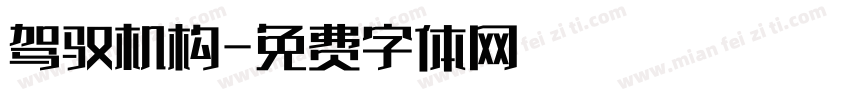 驾驭机构字体转换