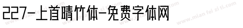 227-上首晴竹体字体转换