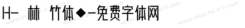H-雲林呉竹体◆字体转换
