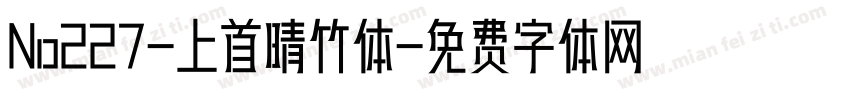 No227-上首晴竹体字体转换