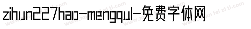 zihun227hao-mengqul字体转换