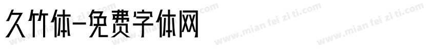 久竹体字体转换