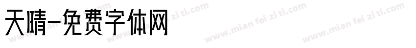 天晴字体转换