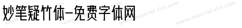 妙笔疑竹体字体转换