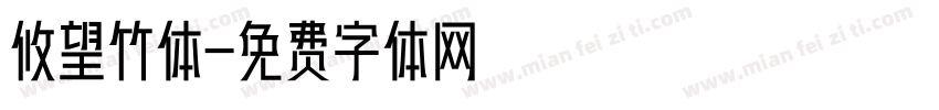 攸望竹体字体转换