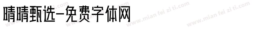 晴晴甄选字体转换