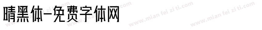 晴黑体字体转换