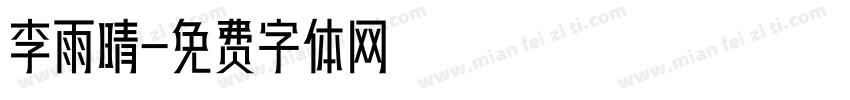 李雨晴字体转换