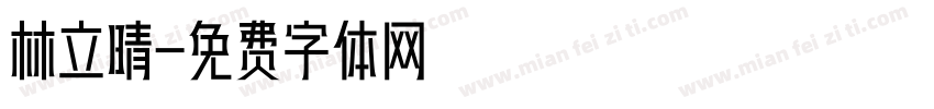 林立晴字体转换