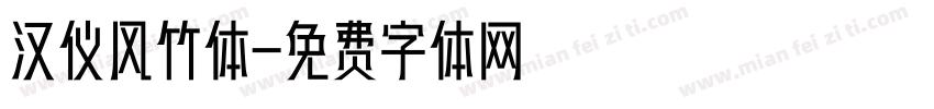 汉仪风竹体字体转换
