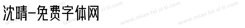 沈晴字体转换