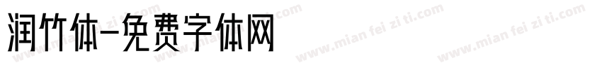 润竹体字体转换