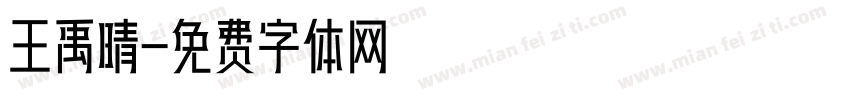 王禹晴字体转换