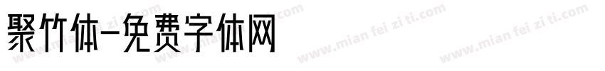 聚竹体字体转换